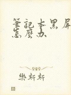 笔记本黑屏休眠怎么办