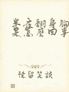 半夜翻身胸口疼是怎么回事封面