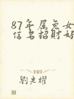 87年属兔女微信名招财好运封面