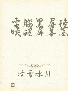 电脑黑屏后无法唤醒屏幕怎么办