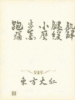 跑步小腿肌肉酸痛怎么缓解封面