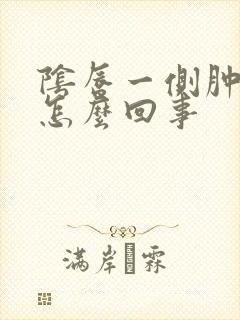 阴唇一侧肿大疼怎么回事