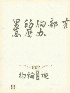 男的胸部有点大怎么办