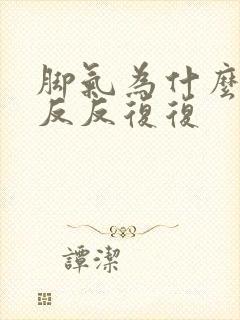 脚气为什么总是反反复复