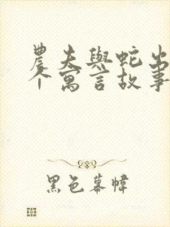 农夫与蛇出自哪个寓言故事封面