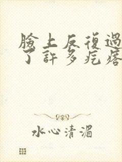 脸上反复过敏起了许多疙瘩