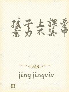 孩子上课爱动注意力不集中怎么办封面