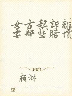 女方起诉离婚可要哪些赔偿