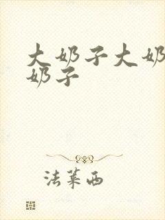 大奶子大奶子大奶子