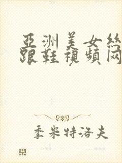 亚洲美女丝袜高跟鞋视频网站封面