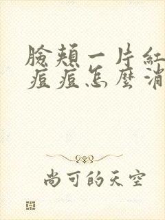 脸颊一片红色的痘痘怎么消除封面