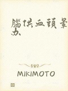 脑供血头晕怎么办