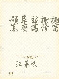 领导说谢谢应该怎么高情商回复