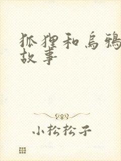 狐狸和乌鸦寓言故事封面