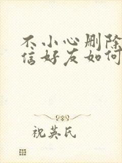 不小心删除了微信好友如何找回来封面