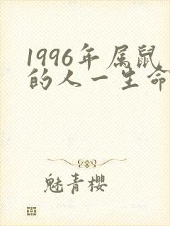 1996年属鼠的人一生命运