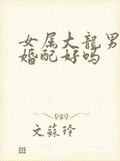 女属大龙男属兔婚配好吗