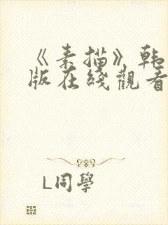 《素描》韩漫台版在线观看