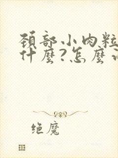 颈部小肉粒,是什么?怎么治疗?封面