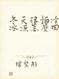 冬天很怕冷手脚冰凉怎么回事封面