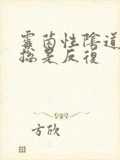 霉菌性阴道发炎总是反复