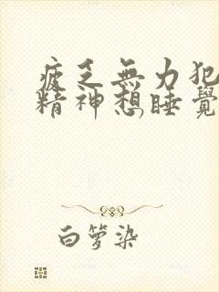 疲乏无力犯困没精神想睡觉封面