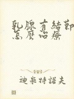 乳腺有结节2类怎么治疗