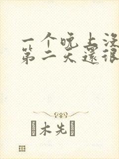 一个晚上没睡觉第二天还很有精神