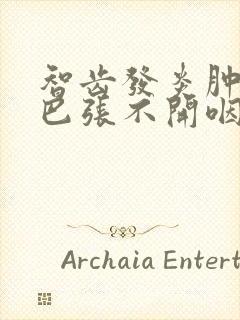 智齿发炎肿痛嘴巴张不开咽口水疼