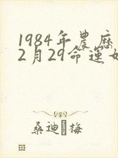 1984年农历2月29命运如何