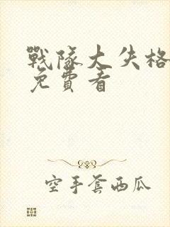 战队大失格漫画免费看