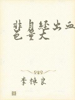 非月经出血是褐色量大