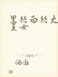 黑丝白丝大长腿美女封面