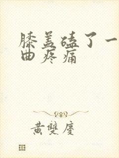 膝盖磕了一下弯曲疼痛封面