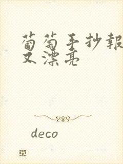 葡萄手抄报简单又漂亮