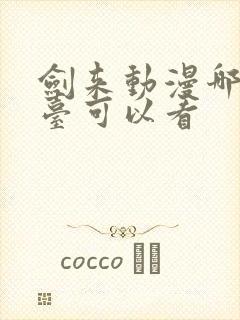 剑来动漫哪个平台可以看