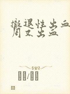 撤退性出血后一周又出血