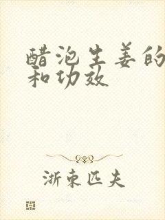 醋泡生姜的方法和功效封面