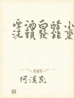 啤酒白醋小苏打洗头发能变黑吗