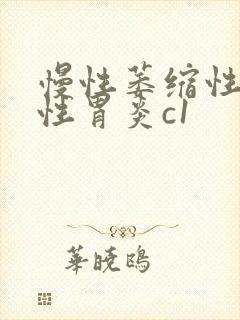 慢性萎缩性糜烂性胃炎c1