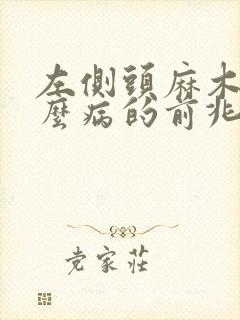 左侧头麻木是什么病的前兆