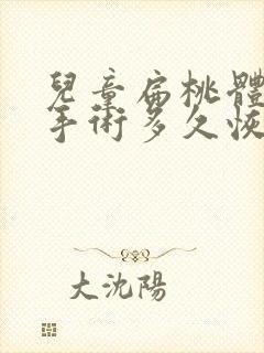 儿童扁桃体切除手术多久恢复