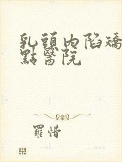 乳头内陷矫正好点医院