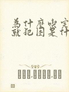 为什么吃完午饭就犯困是什么原因封面