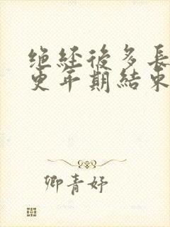 绝经后多长时间更年期结束