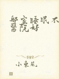 哪家睡眠不好症医院好封面