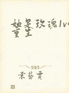 她是玫瑰1v4重生封面