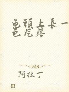 龟头上长一排白色疙瘩