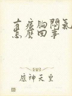 有痰胸闷气短是怎么回事