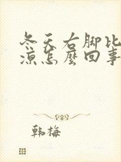 冬天右脚比左脚凉怎么回事